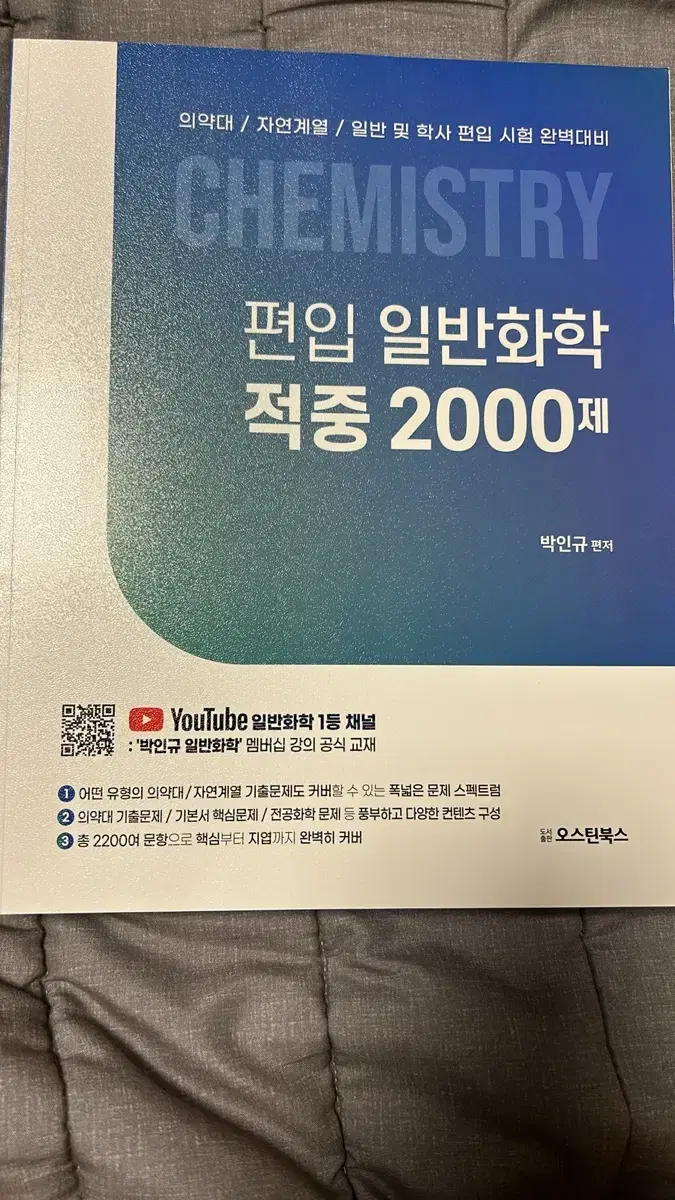 박인규 편입 일반화학 적중 2000제